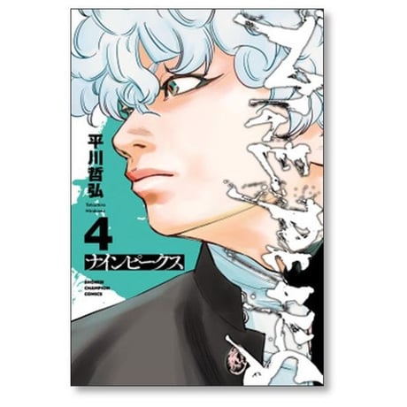 ナインピークス 平川哲弘 [1-14巻 コミックセット/未完結] NINE PEAKS