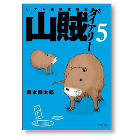山賊ダイアリー リアル猟師奮闘記 岡本健太郎 [1-7巻 漫画全巻セット/完結]