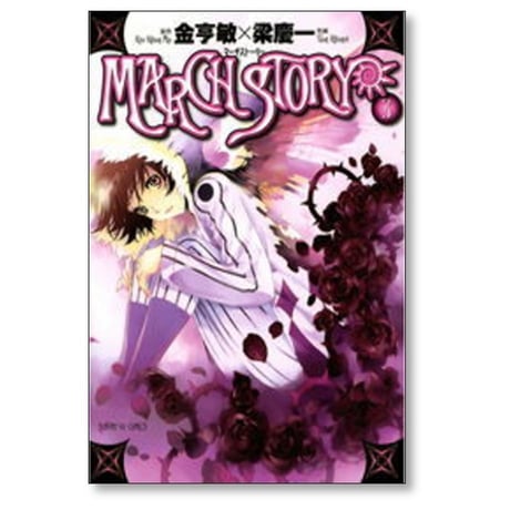 マーチストーリー 梁慶一 [1-5巻 漫画全巻セット/完結] MARCH STORY 金亨敏