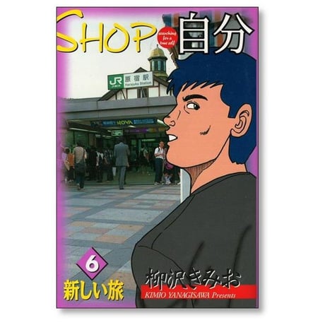 SHOP自分 柳沢きみお [1-6巻 漫画全巻セット/完結] ショップ自分