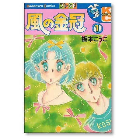 風の金冠 板本こうこ [1-2巻 漫画全巻セット/完結]