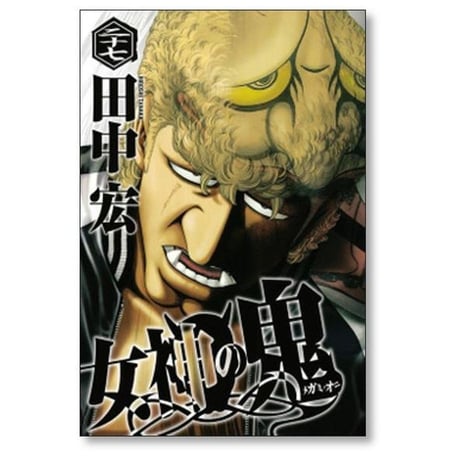 女神の鬼 田中宏 [1-29巻 漫画全巻セット/完結]