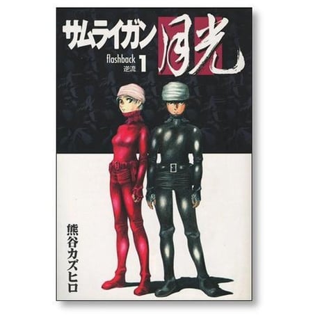 サムライガン 月光 熊谷カズヒロ [1-4巻 漫画全巻セット/完結]