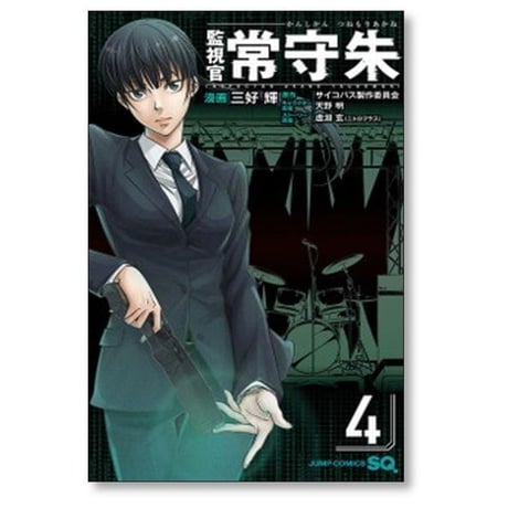 監視官 常守朱 三好輝 [1-6巻 漫画全巻セット/完結] つねもりあかね 天野明 虚淵玄