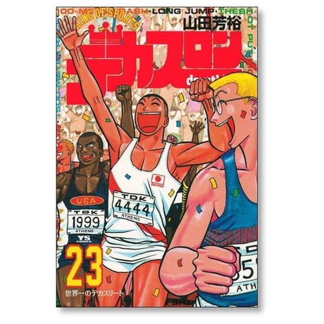 デカスロン 山田芳裕 [1-23巻 漫画全巻セット/完結]