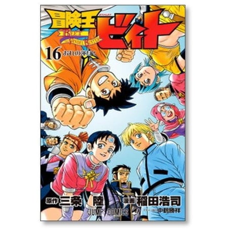 冒険王ビィト 稲田浩司 [1-17巻 コミックセット/未完結] 三条陸