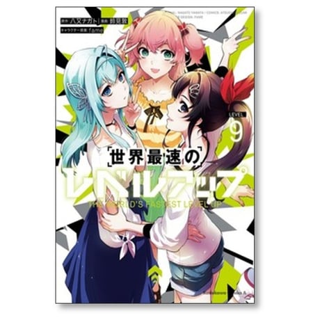 世界最速のレベルアップ 鈴見敦 [1-9巻 コミックセット/未完結] 八又ナガト fame