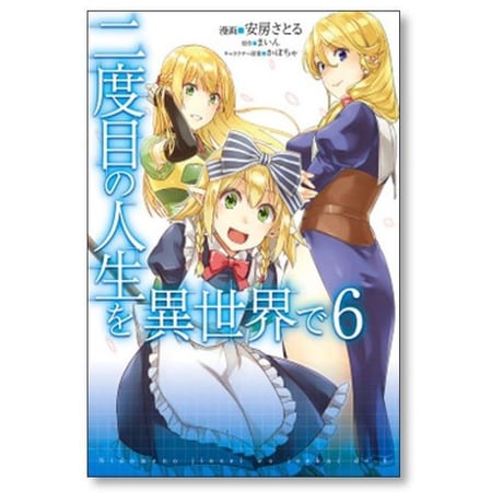 二度目の人生を異世界で 安房さとる [1-10巻 漫画全巻セット/完結] まいん かぼちゃ