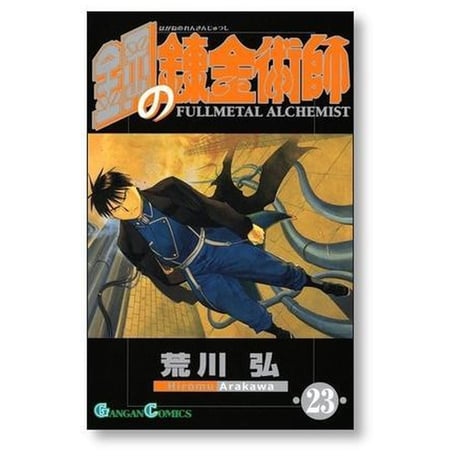 鋼の錬金術師 荒川弘 [1-27巻 漫画全巻セット/完結] Full Metal Alchemist ハガレン