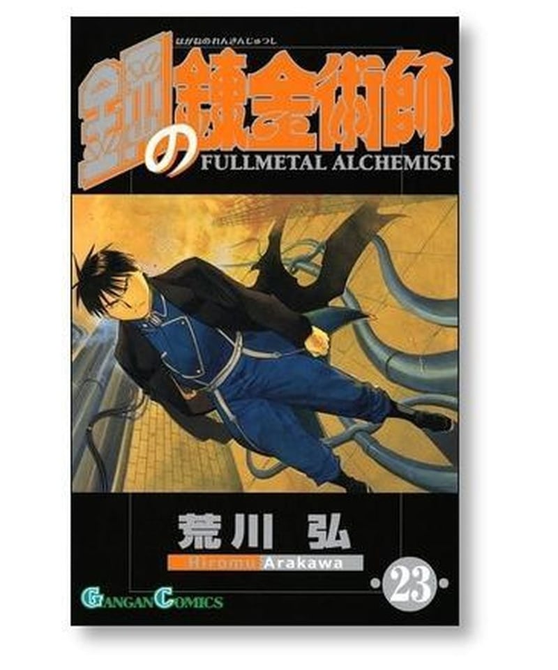 鋼の錬金術師 荒川弘 [1-27巻 漫画全巻セット/完結] Full Metal Alchem...