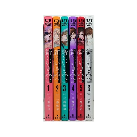 新しいきみへ 三都慎司 [1-6巻 漫画全巻セット/完結]