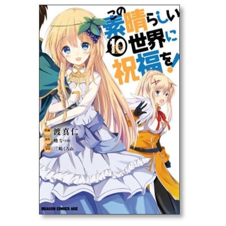 この素晴らしい世界に祝福を 渡真仁 [1-22巻 コミックセット/未完結] 三嶋くろね 暁なつめ