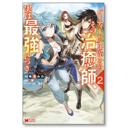 パーティーから追放されたその治癒師 実は最強につき 鳴海みわ [1-8巻 コミックセット/未完結] 影茸