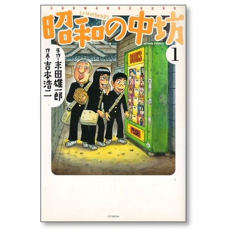 昭和の中坊 吉本浩二 [1-5巻 漫画全巻セット/完結] 末田雄一郎 新装版