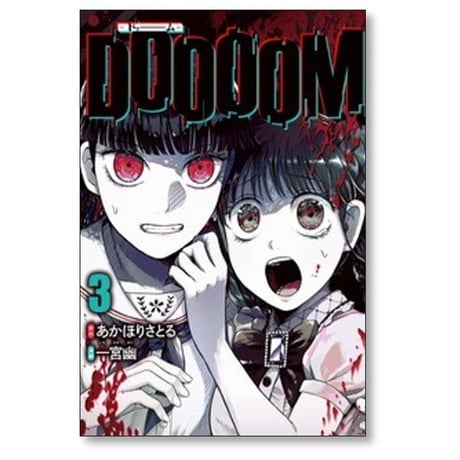 DOOOOM 一宮幽 [1-4巻 コミックセット/未完結] ドゥーム あかほりさとる