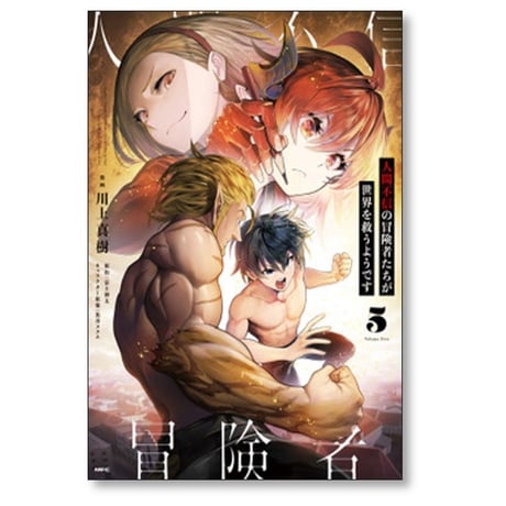 人間不信の冒険者たちが世界を救うようです 川上真樹 [1-6巻 漫画全巻セット/完結] 富士伸太 黒井ススム