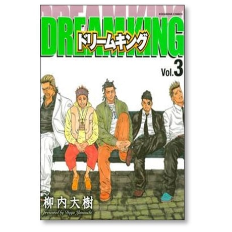 ドリームキング 柳内大樹 [1-3巻 漫画全巻セット/完結]