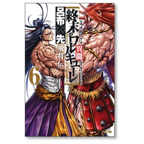 終末のワルキューレ 異聞 呂布奉先飛将伝 オノタケオ [1-7巻 漫画全巻セット/完結]