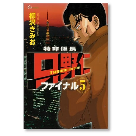 特命係長 只野仁 ファイナル 柳沢きみお [1-6巻 漫画全巻セット/完結]