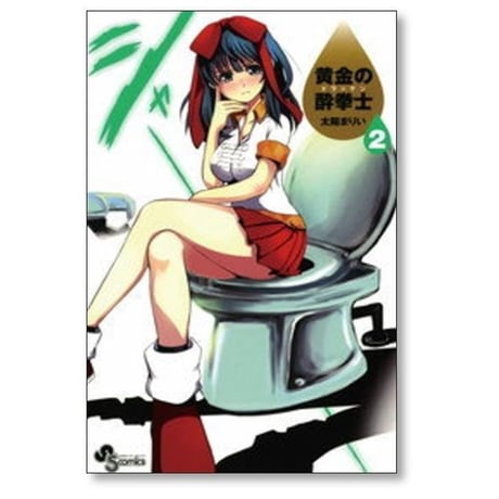 黄金の酔拳士 太陽まりい [1-3巻 漫画全巻セット/完結] 黄金のドラッケン