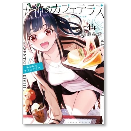 女神のカフェテラス 瀬尾公治 [1-22巻 漫画全巻セット/完結]