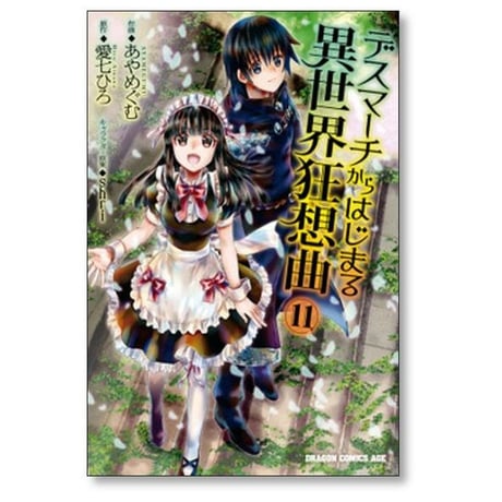 デスマーチからはじまる異世界狂想曲 あやめぐむ [1-19巻 コミックセット/未完結] 愛七ひろ shri