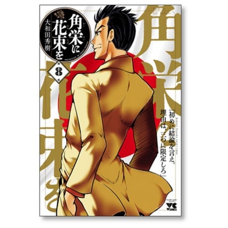 角栄に花束を 大和田秀樹 [1-13巻 コミックセット/未完結]