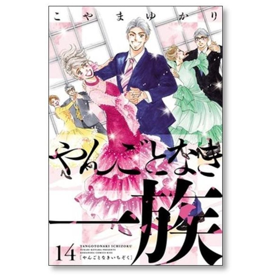 やんごとなき一族 こやまゆかり [1-17巻 コミックセット/未完結] やんごとなき一族（17） (Kissコミックス) | こやまゆかり