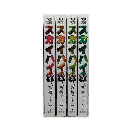スカイハイ 新章 高橋ツトム [1-4巻 漫画全巻セット/完結]