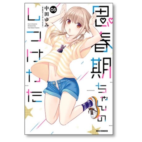 思春期ちゃんのしつけかた 中田ゆみ [1-9巻 コミックセット/未完結]