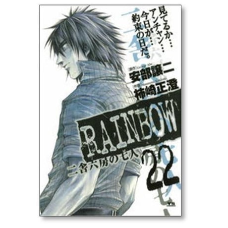 レインボー 二舎六房の七人 柿崎正澄 [1-22巻 漫画全巻セット/完結] RAINBOW 安部譲二