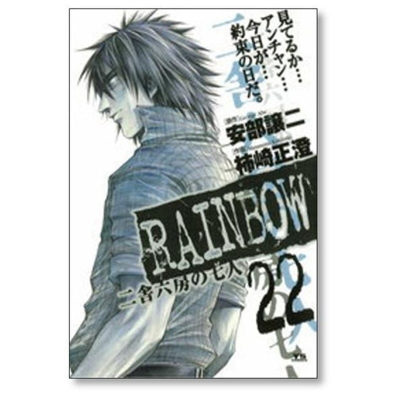 RAINBOW 二舎六房の七人  レインボー　レインボウ　全巻セット　完結　最終 RAINBOW 二舎六房の七人 レインボー 1～22巻 全巻 全巻セット