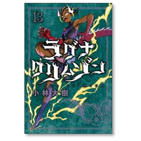 ラグナクリムゾン 小林大樹 [1-15巻 コミックセット/未完結]