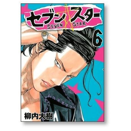 セブンスター 柳内大樹 [1-9巻 漫画全巻セット/完結] SEVEN STAR