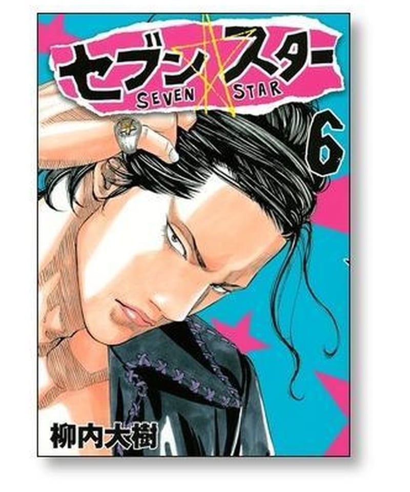 セブンスター 柳内大樹 [1-9巻 漫画全巻セット/完結] SEVEN STAR 