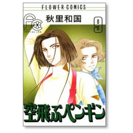 空飛ぶペンギン 秋里和国 [1-10巻 漫画全巻セット/完結]