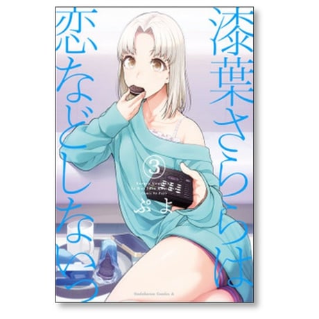 漆葉さららは恋などしないっ ぷよ [1-4巻 漫画全巻セット/完結]