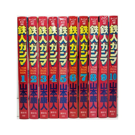 鉄人ガンマ 山本康人 [1-10巻 漫画全巻セット/完結]
