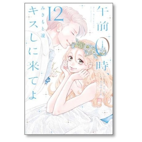 午前0時キスしに来てよ みきもと凜 [1-12巻 漫画全巻セット/完結]