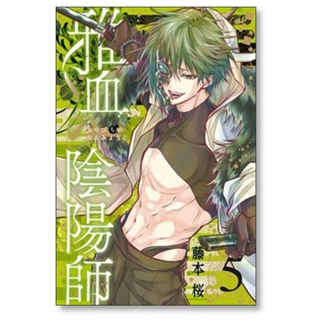 雅血の陰陽師 藤本桜 [1-8巻 コミックセット/未完結]