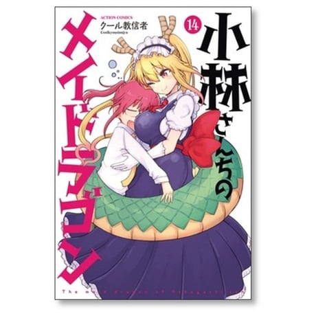 小林さんちのメイドラゴン クール教信者 [1-14巻 コミックセット/未完結]