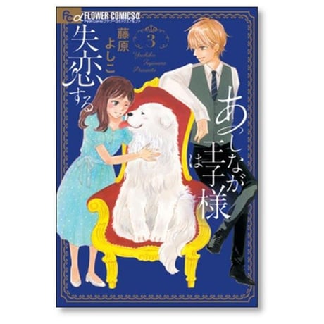 あしなが王子様は失恋する 藤原よしこ [1-5巻 漫画全巻セット/完結]