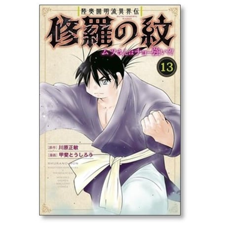 陸奥圓明流異界伝 修羅の紋 ムツさんはチョー強い 甲斐とうしろう [1-15巻 コミックセット/未完結] 川原正敏