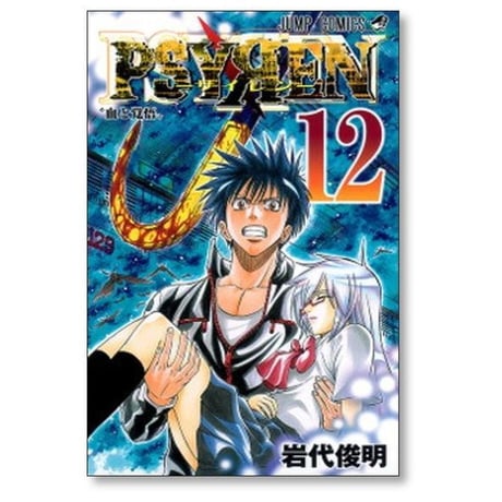 サイレン 岩代俊明 [1-16巻 漫画全巻セット/完結] PSYREN