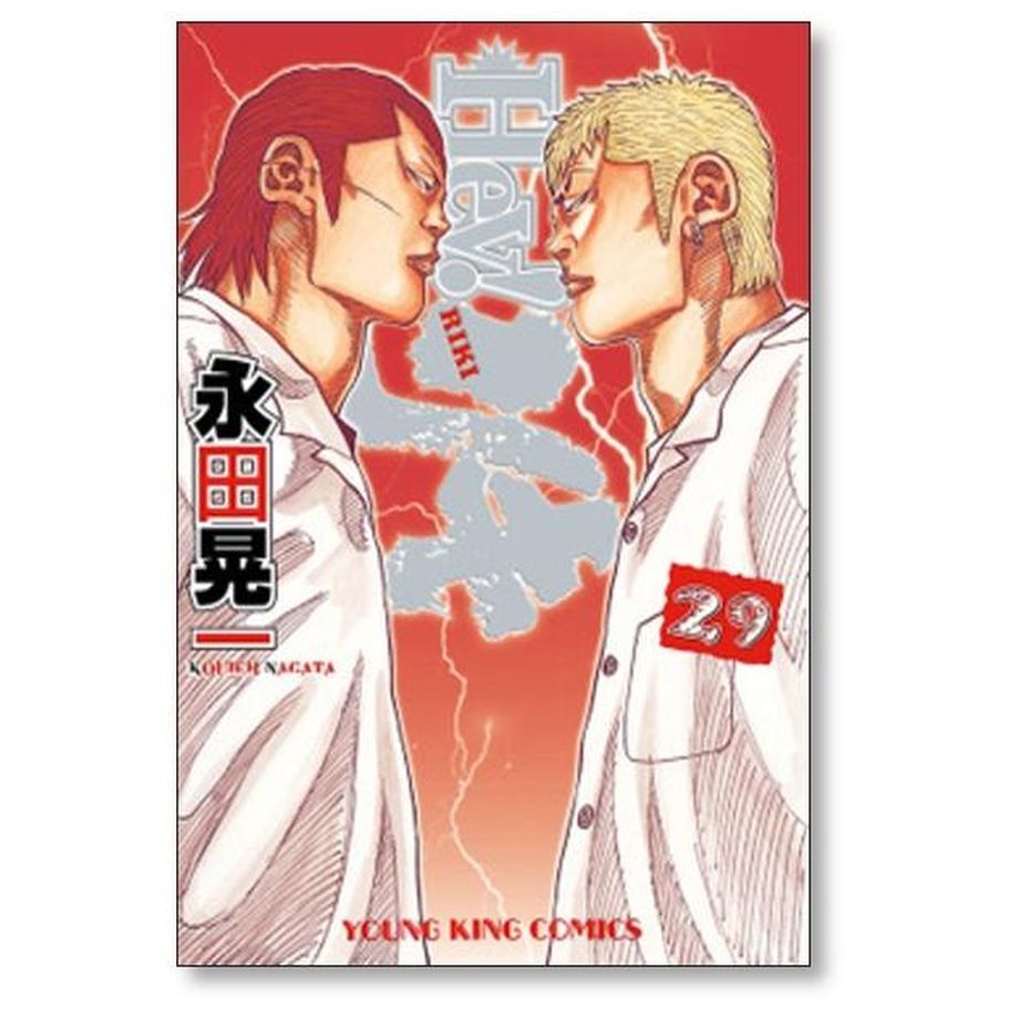 Heyリキ 永田晃一 [1-31巻 漫画全巻セット/完結] ヘイリキ 髙橋ヒロシ