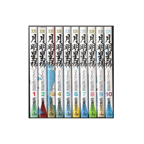 月明星稀 さよなら新撰組 盛田賢司 [1-10巻 漫画全巻セット/完結] ゲツメイセイキ