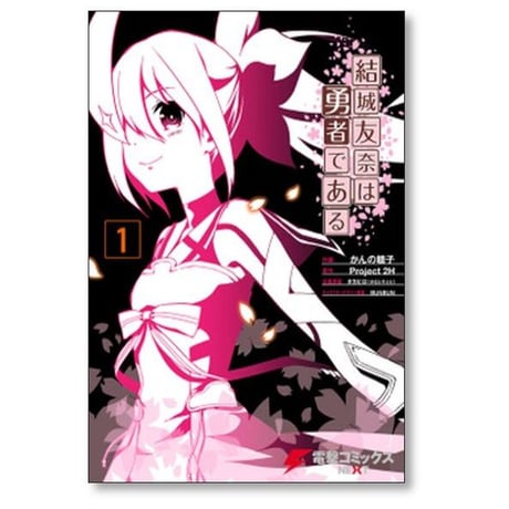 結城友奈は勇者である かんの糖子 [1-5巻 漫画全巻セット/完結] ゆゆゆ タカヒロ BUNBUN Project2H