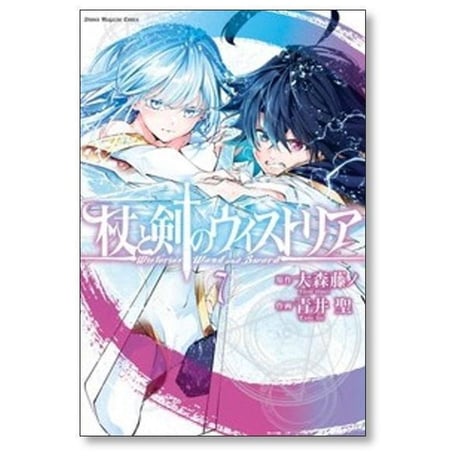 杖と剣のウィストリア 青井聖 [1-15巻 コミックセット/未完結] 大森藤ノ