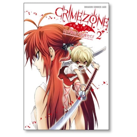 CRIMEZONE 刻夜セイゴ [1-5巻 漫画全巻セット/完結] クリムゾン 山本賢治