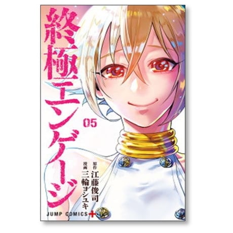 終極エンゲージ 三輪ヨシユキ [1-5巻 漫画全巻セット/完結] 江藤俊司